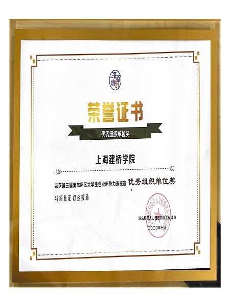102914361340_0第三届浦东新势力选拨赛组织奖_1.Jpeg 102914361340_0第三届浦东新势力选拨赛组织奖_1.Jpeg