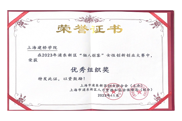 “俪人创客”创业大赛优秀组织奖_00.png “俪人创客”创业大赛优秀组织奖_00.png