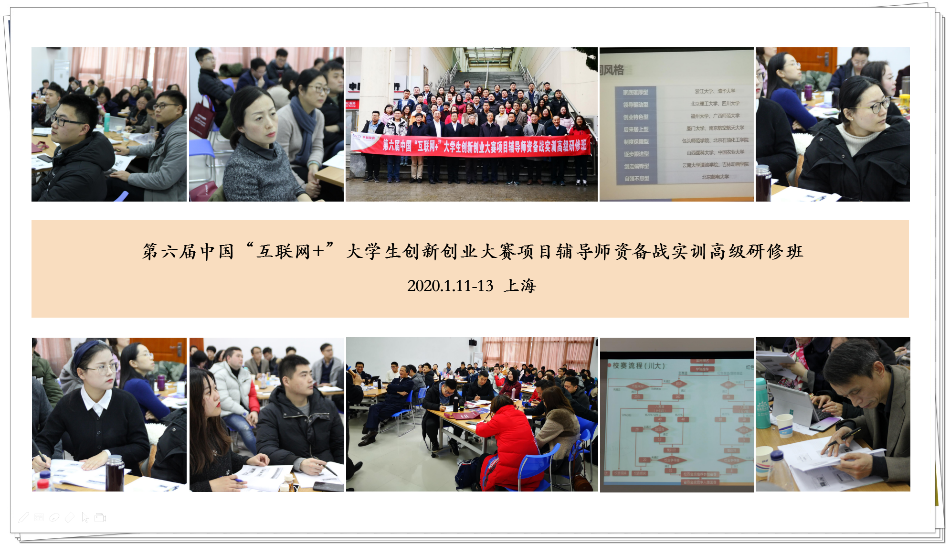 第六届中国“互联网+”大学生双创大赛辅导师资高级研修培训课程展示.png 第六届中国“互联网+”大学生双创大赛辅导师资高级研修培训课程展示.png